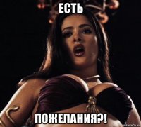 есть пожелания?!