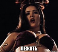  лежать