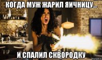 когда муж жарил яичницу... и спалил сквородку