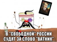  в "свободной" россии судят за слово "ватник"