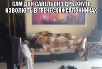 сам дон савельонэ дрыхнуть изволютъ в греческих салонниках 