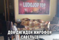  дон дигидон жирофон савельев
