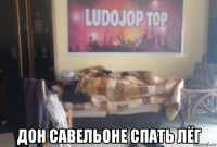  дон савельоне спать лёг