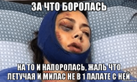 за что боролась на то и напоролась, жаль что летучая и милас не в 1 палате с ней