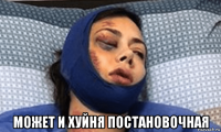  может и хуйня постановочная