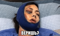  веришь?