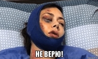  не верю!