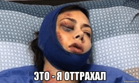  это - я оттрахал