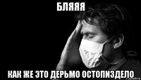 бляяя как же это дерьмо остопиздело
