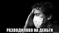  разводилово на деньги