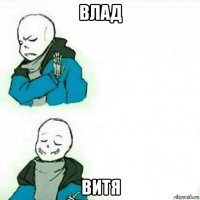влад витя