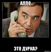 алло это дурка?
