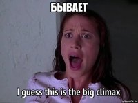 бывает 