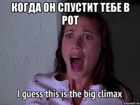 когда он спустит тебе в рот 