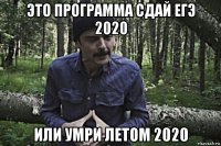 это программа сдай егэ 2020 или умри летом 2020