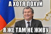 а хотя похуй я же там не живу