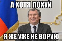 а хотя похуй я же уже не ворую