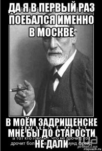 да я в первый раз поебался именно в москве в моём задрищенске мне бы до старости не дали