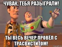 чувак, тебя разыграли! ты весь вечер провёл с трасвиститом!