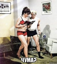  чума?