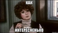 как интересненько