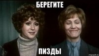 берегите пизды