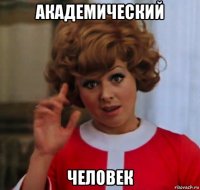 академический человек