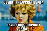 звенит январская вьюга ебутся любовнички у друга...