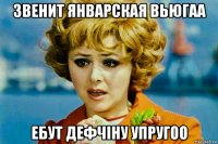 звенит январская вьюгаа ебут дефчiну упругоо