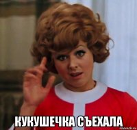  кукушечка съехала
