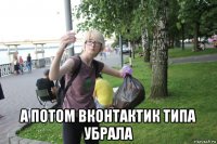  а потом вконтактик типа убрала