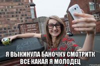  я выкинула баночку смотритк все какая я молодец