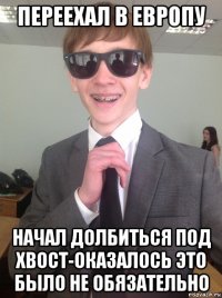 переехал в европу начал долбиться под хвост-оказалось это было не обязательно