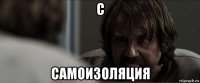 с самоизоляция