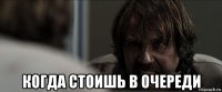  когда стоишь в очереди