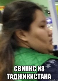  свинкс из таджикистана