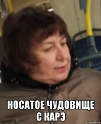  носатое чудовище с карэ