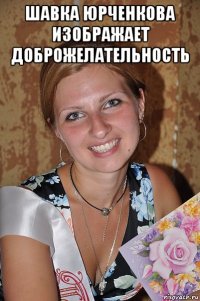 шавка юрченкова изображает доброжелательность 