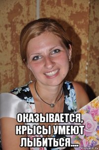  оказывается, крысы умеют лыбиться....