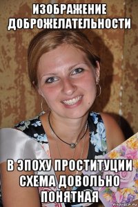 изображение доброжелательности в эпоху проституции схема довольно понятная