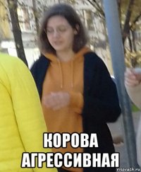  корова агрессивная