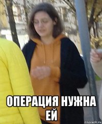  операция нужна ей