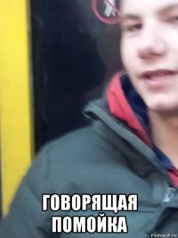  говорящая помойка