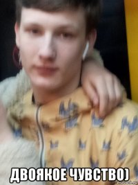  двоякое чувство)
