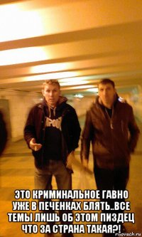  это криминальное гавно уже в печенках блять..все темы лишь об этом пиздец что за страна такая?!