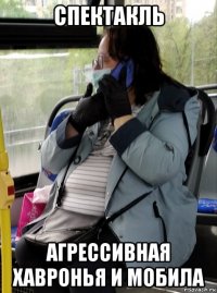 спектакль агрессивная хавронья и мобила