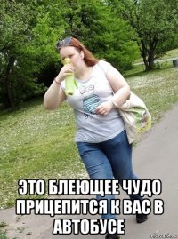  это блеющее чудо прицепится к вас в автобусе