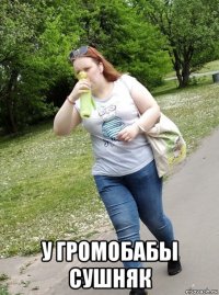  у громобабы сушняк