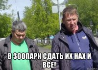  в зоопарк сдать их нах и все!