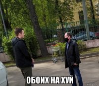  обоих на хуй